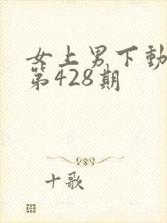 女上男下动态图第428期