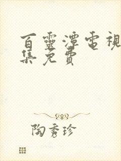 百灵潭电视剧全集免费封面