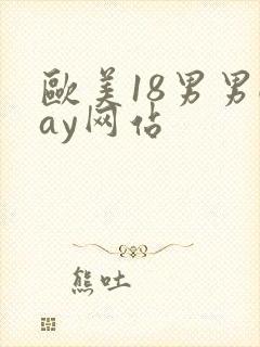 欧美18男男gay网站封面