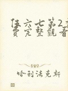 伍六七第2季免费完整观看