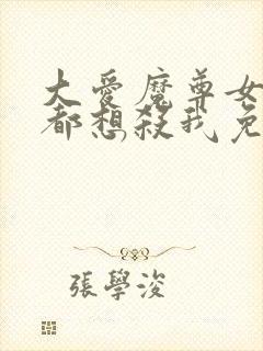 大爱魔尊女徒弟都想杀我免费全集封面