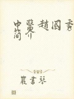 中医赵国秀医生简介