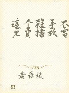 这个杀手不太冷免费播放电影