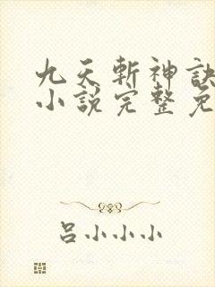 九天斩神诀林辰小说完整免费下载