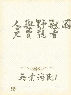 人与野兽国语版免费观看