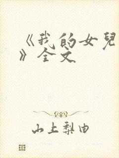 《我的女儿小可》全文