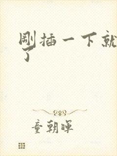 刚插一下就想射了