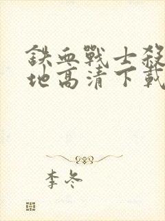 铁血战士杀戮之地高清下载