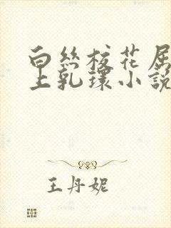 白丝校花屈辱戴上乳环小说