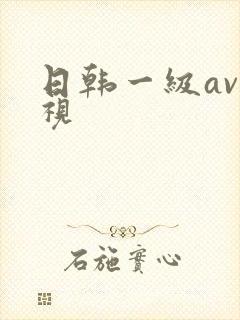 日韩一级av影视