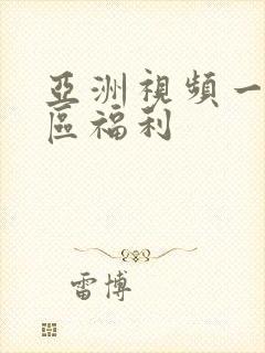 亚洲视频一区二区福利