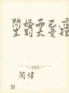 闪婚而已,霍先生别太爱短剧