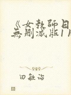 《女教师日记1无删减版1 hd1995