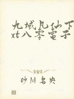 九域凡仙下载txt八零电子书