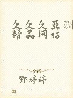 久久久亚洲国产精品网站封面