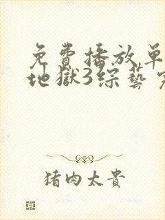 免费播放单身即地狱3综艺完整版