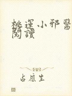 桃运小邪医免费阅读