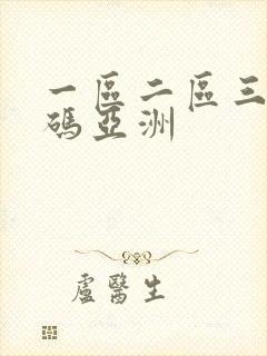 一区二区三区乱码亚洲