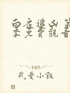 白夜追凶 第一季免费观看