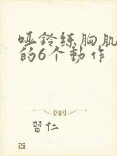 哑铃练胸肌最佳的6个动作