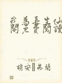 我为长生仙笔趣阁免费阅读