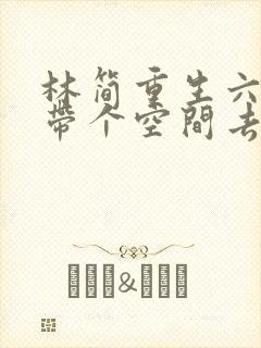 林简重生六零:带个空间去发财