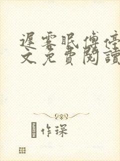 迟雾眠傅停舟全文免费阅读最新章节