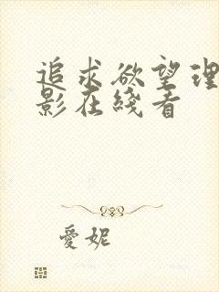 追求欲望理伦电影在线看