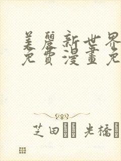 美丽新世界韩漫免费漫画免费观看在线阅读