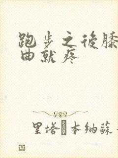 跑步之后膝盖弯曲就疼