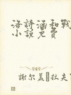 洛诗涵和战寒爵小说免费