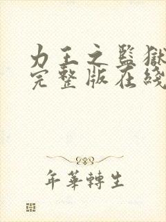 力王之监狱免费完整版在线观看