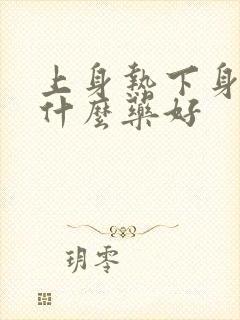 上身热下身冷吃什么药好