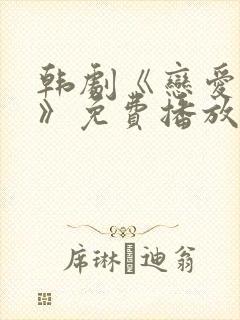 韩剧《恋爱之瘾》免费播放在线观看