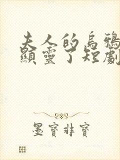 夫人的乌鸦嘴又显灵了短剧