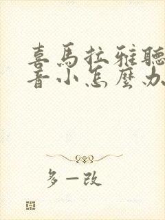 喜马拉雅听书声音小怎么办