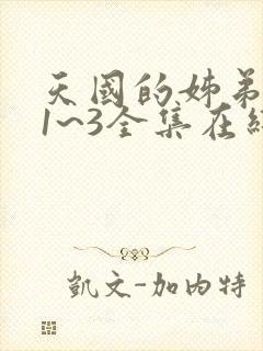 天国的姊弟动漫1~3全集在线观看