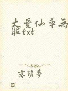 大爱仙尊无删减版txt