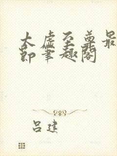 太虚至尊最新章节笔趣阁