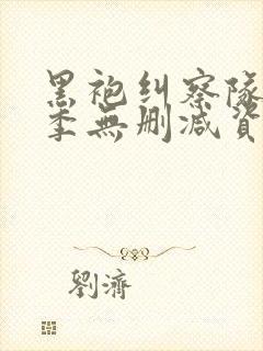 黑袍纠察队第二季无删减资源