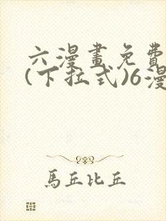 六漫画免费阅读(下拉式)6漫画官网