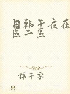 日韩午夜在线一区二区