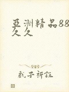 亚洲精品88久久久