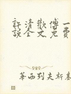 许清欢傅一言小说全文免费阅读