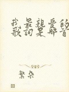 我最亲爱的人啊歌词是哪首歌的封面