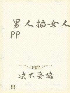 男人插女人逼app