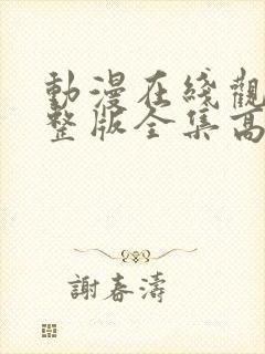 动漫在线观看完整版全集高清封面