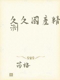 久久国产精品亚洲