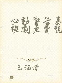 心动警告泰剧电视剧免费观看全集