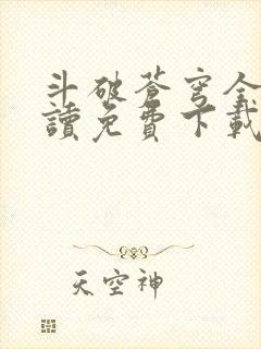 斗破苍穹全文阅读免费下载